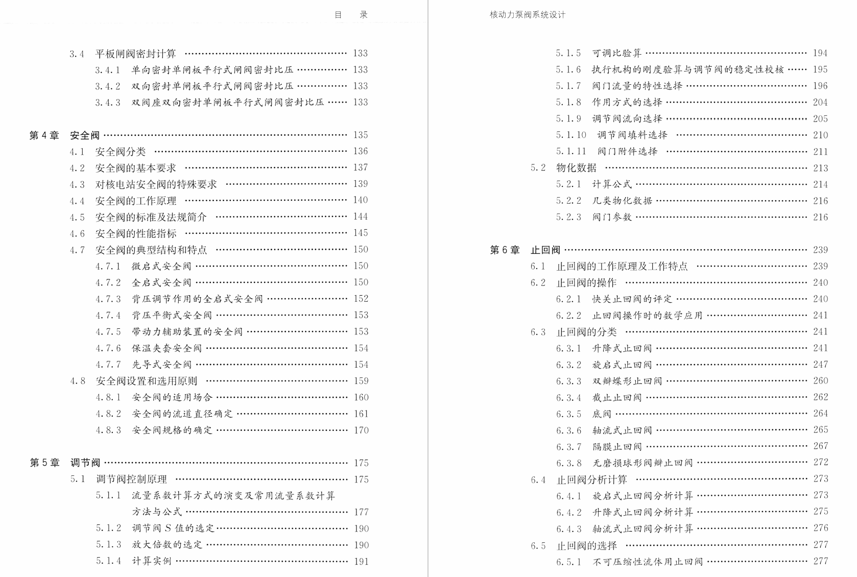 《核动力泵阀系统设计 下册:核级阀》书籍推荐